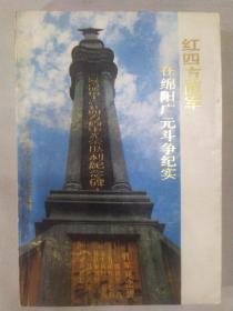 红四方面军在绵阳广元斗争纪实