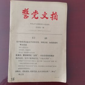 整党文摘 1984年增刊第一期