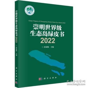 崇明世界级生态岛绿皮书2022