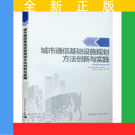 城市通信基礎(chǔ)設(shè)施規(guī)劃方法創(chuàng)新與實(shí)踐/城市基礎(chǔ)設(shè)施規(guī)劃方法創(chuàng)新與實(shí)踐系列叢書