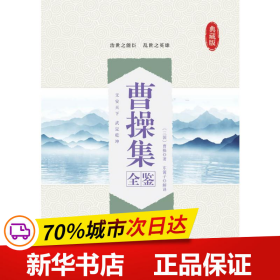 曹操集全鉴