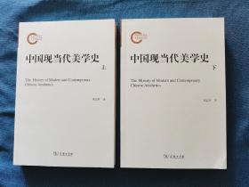中国现当代美学史(全两册) 商务印书馆 201803 一版一次