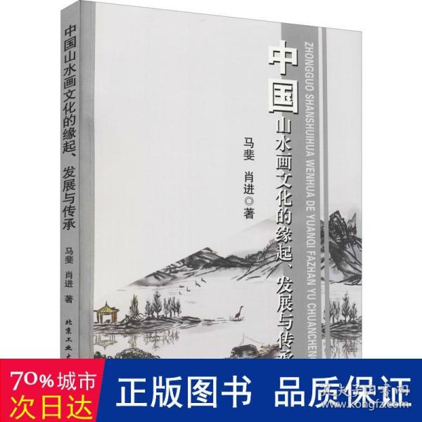 中国山水画文化的缘起、发展与传承