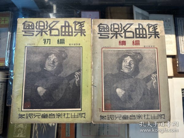 曹天雷《粤乐名曲集》（初编及续编，16开，无锡儿童音乐社1932、1934年版，带作者版权印）