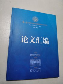 第二届全国激光美容与瘢痕修复学术研讨会--论文汇编