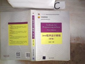 Java程序设计教程（第3版）/普通高等教育“十二五”国家级规划教材·北京高等教育精品教材