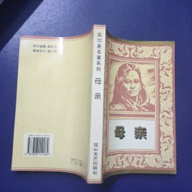 高尔基名著系列 母亲