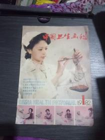 中国卫生画刊1982年第1期(创刊号)