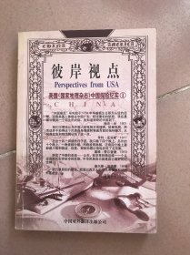 彼岸视点 美国《国家地理杂志》中国探险纪实 1