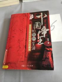 中国帝王的隐秘生活：历代宫延秘史彩色图文珍藏卷。。