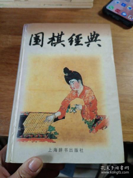 围棋经典