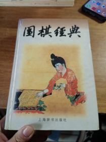 围棋经典