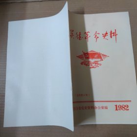 英德革命史料 1982年1（总第8期）