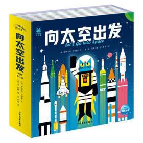 向太空出发（全4册，3-6岁孩子的太空科普书，来看星星吧+我们的太阳系+火箭发射啦+探索外太空）