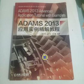 ADAMS2013应用实例精解教程