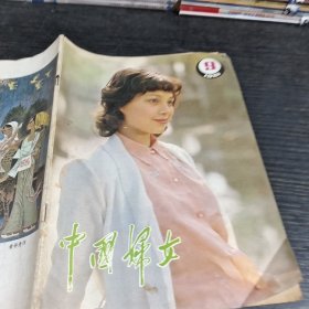 中国妇女1981.9