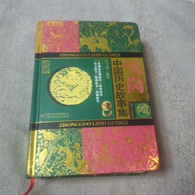 雪岗·中国历史故事集