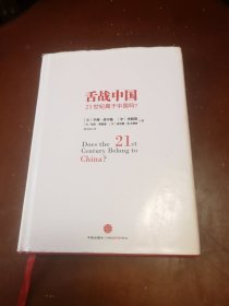 舌战中国：21世纪属于中国吗？