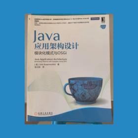 Java应用架构设计：模块化模式与OSGi