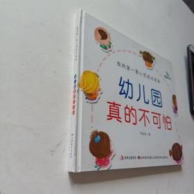 晨曦早教·我的第一套心灵成长读本：幼儿园真的不可怕