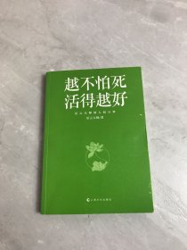 越不怕死，活得越好