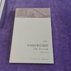 中国的单位组织：资源、权力与交换