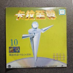 LD大碟 卡拉至尊 国语精选（10）