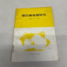 黎巴嫩地理研究