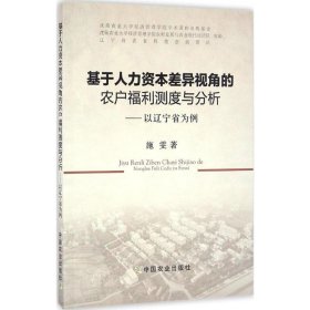 基于人力资本差异视角的农户福利测度与分析：以辽宁省为例