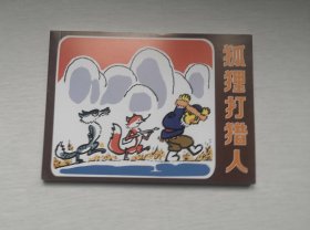 彩色版【狐狸打猎人】，人美&连社出版