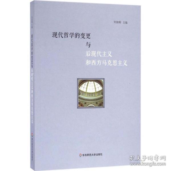 现代哲学的变更与后现代主义和西方马克思主义