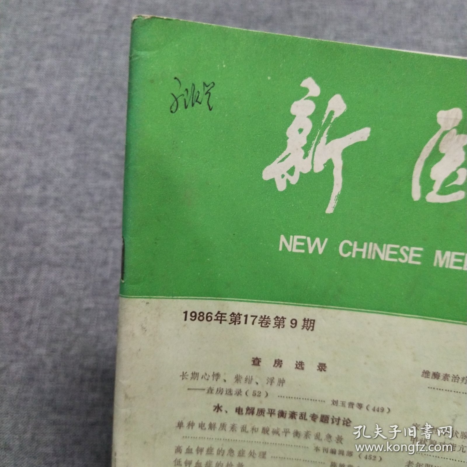 新医学 1986年第17卷第9期
