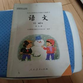 九年义务教育五年制小学教科书-语文（第九册）