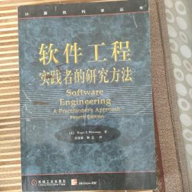 软件工程:实践者的研究方法