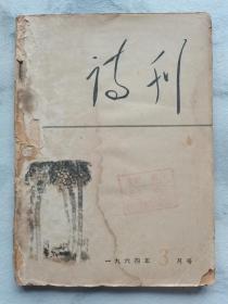 老杂志收藏~~~~~~~~诗刊 1964年3月【大32开 平装】