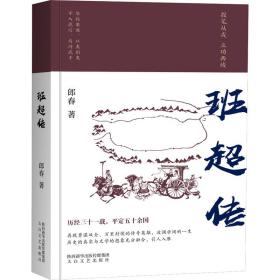 班超传 历史、军事小说 郎春 新华正版