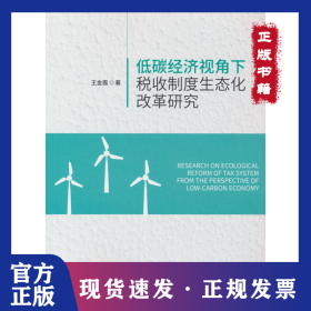 低碳经济视角下税收制度生态化改革研究