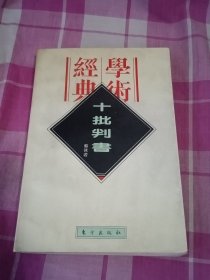 十批判书（郭沫若）