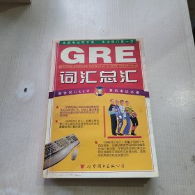 GRE 词汇总汇
