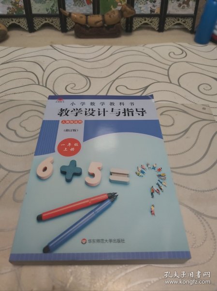 小学数学教科书教学设计与指导一年级上册