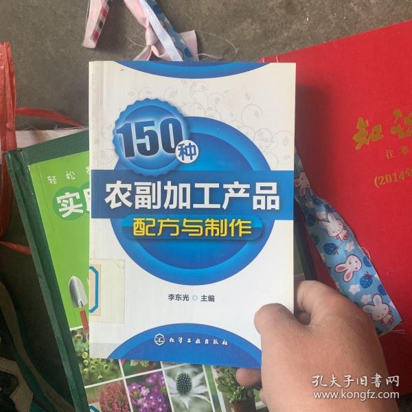 150种农副加工产品配方与制作