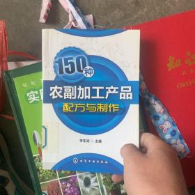 150种农副加工产品配方与制作