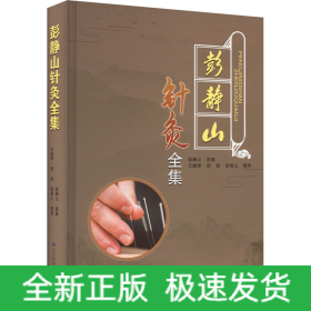 彭静山针灸全集