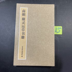 书法帖 南朝谢灵运草书册豪华经折装