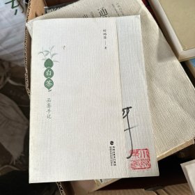 白茶品鉴手记（签名本