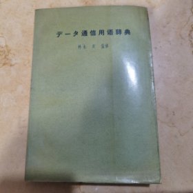 データ通信用语辞典