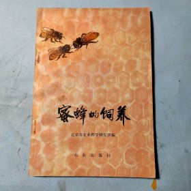 蜜蜂的饲养