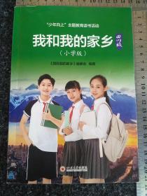 我和我的家乡  四川版（小学版）