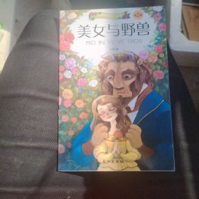 小脚鸭童话绘本馆双语系列(美女与野兽）