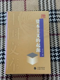 中国文库：资本主义的起源 品相自鉴